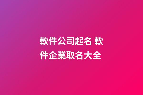軟件公司起名 軟件企業取名大全-第1張-公司起名-玄機派